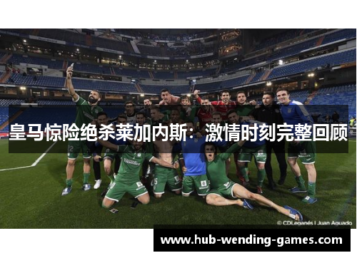 皇马惊险绝杀莱加内斯：激情时刻完整回顾