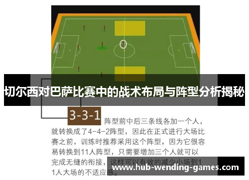 切尔西对巴萨比赛中的战术布局与阵型分析揭秘