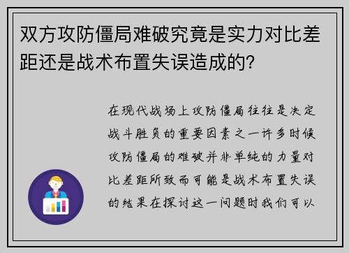 双方攻防僵局难破究竟是实力对比差距还是战术布置失误造成的？