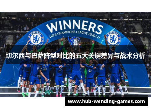 切尔西与巴萨阵型对比的五大关键差异与战术分析