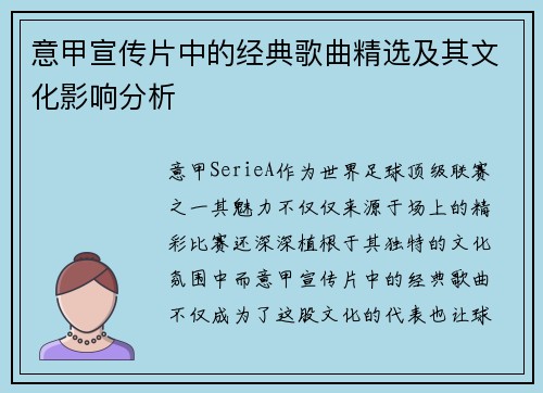 意甲宣传片中的经典歌曲精选及其文化影响分析