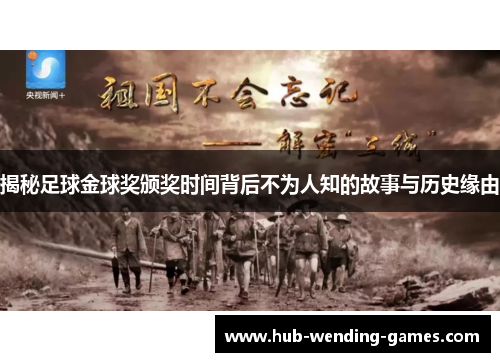 揭秘足球金球奖颁奖时间背后不为人知的故事与历史缘由