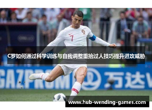 C罗如何通过科学训练与自我调整重拾过人技巧提升进攻威胁