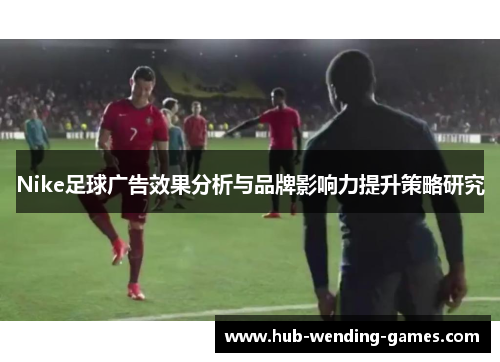 Nike足球广告效果分析与品牌影响力提升策略研究