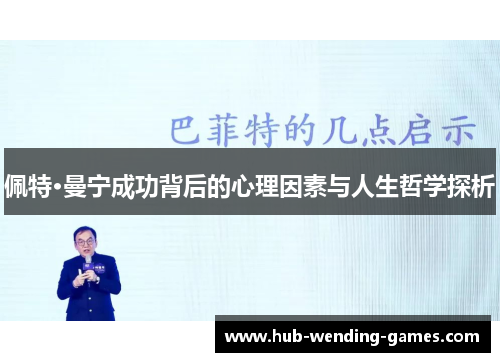 佩特·曼宁成功背后的心理因素与人生哲学探析
