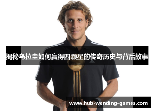 揭秘乌拉圭如何赢得四颗星的传奇历史与背后故事