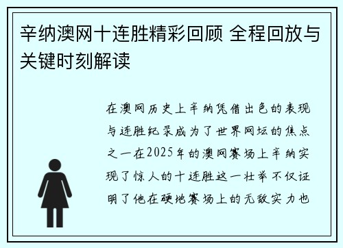 辛纳澳网十连胜精彩回顾 全程回放与关键时刻解读