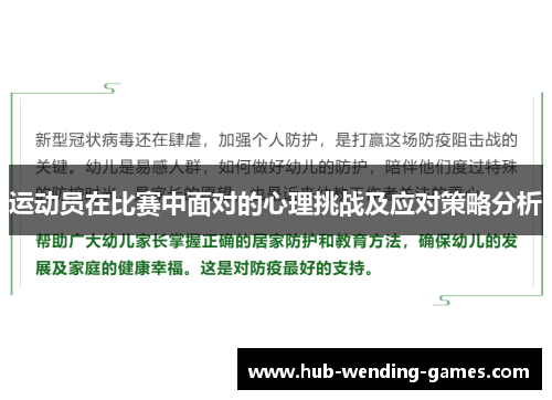 运动员在比赛中面对的心理挑战及应对策略分析