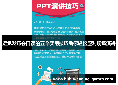 避免发布会口误的五个实用技巧助你轻松应对现场演讲