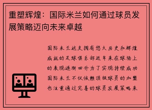重塑辉煌：国际米兰如何通过球员发展策略迈向未来卓越