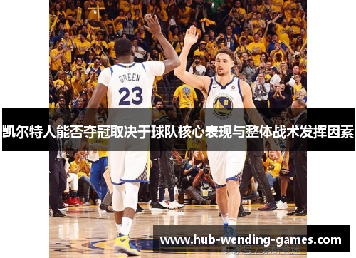 凯尔特人能否夺冠取决于球队核心表现与整体战术发挥因素