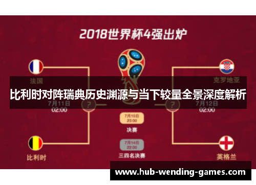 比利时对阵瑞典历史渊源与当下较量全景深度解析
