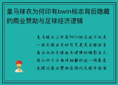 皇马球衣为何印有bwin标志背后隐藏的商业赞助与足球经济逻辑