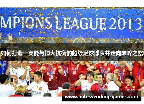 如何打造一支能与恒大抗衡的超级足球球队并走向巅峰之路