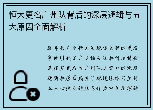 恒大更名广州队背后的深层逻辑与五大原因全面解析