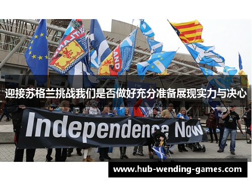 迎接苏格兰挑战我们是否做好充分准备展现实力与决心