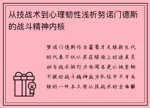 从技战术到心理韧性浅析努诺门德斯的战斗精神内核