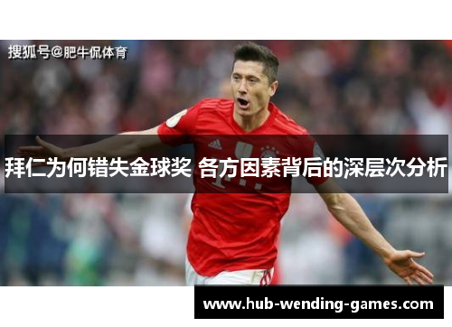 拜仁为何错失金球奖 各方因素背后的深层次分析