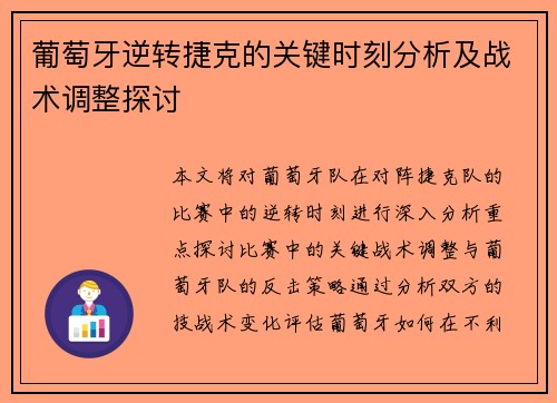 葡萄牙逆转捷克的关键时刻分析及战术调整探讨