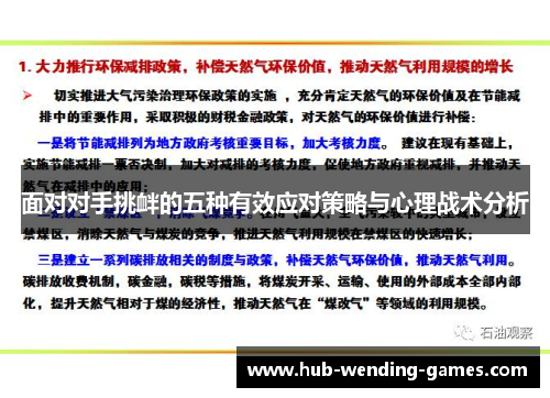 面对对手挑衅的五种有效应对策略与心理战术分析
