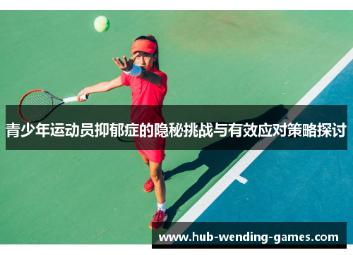青少年运动员抑郁症的隐秘挑战与有效应对策略探讨