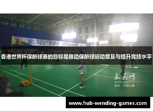 香港世界杯保龄球赛的目标是推动保龄球运动普及与提升竞技水平