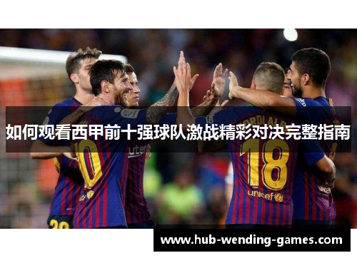 如何观看西甲前十强球队激战精彩对决完整指南