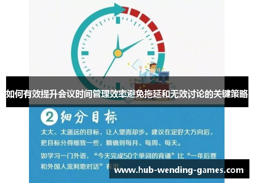 如何有效提升会议时间管理效率避免拖延和无效讨论的关键策略