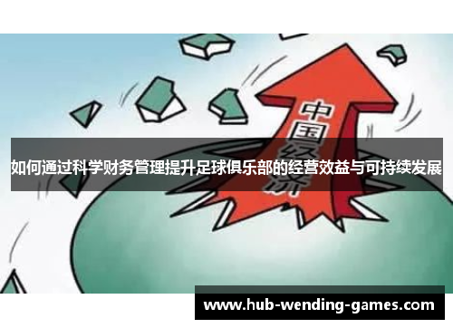 如何通过科学财务管理提升足球俱乐部的经营效益与可持续发展
