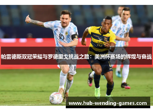 帕雷德斯双冠荣耀与罗德里戈挑战之路：美洲杯赛场的辉煌与奋战