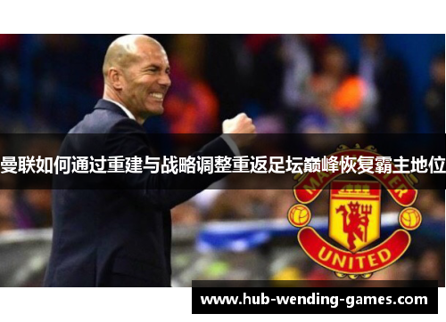 曼联如何通过重建与战略调整重返足坛巅峰恢复霸主地位