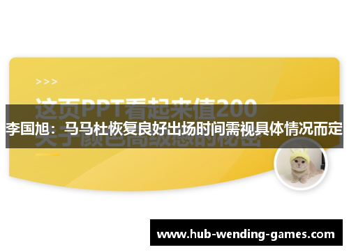 李国旭：马马杜恢复良好出场时间需视具体情况而定