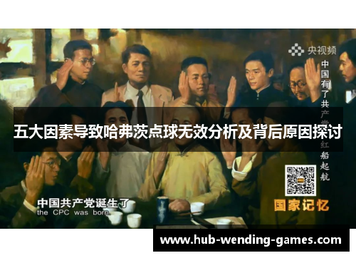 五大因素导致哈弗茨点球无效分析及背后原因探讨