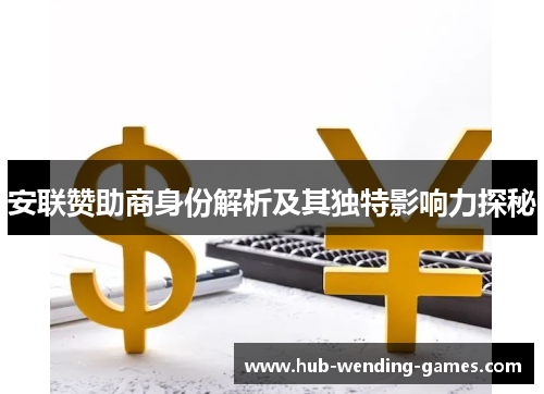 安联赞助商身份解析及其独特影响力探秘