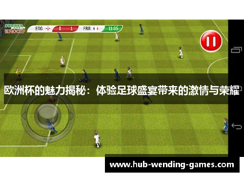 欧洲杯的魅力揭秘:体验足球盛宴带来的激情与荣耀 欧洲杯的魅力揭秘:体验足球盛宴带来的激情与荣耀