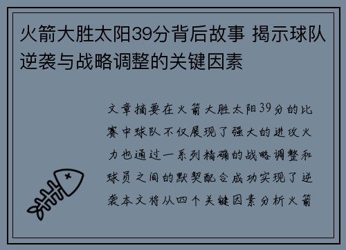 火箭大胜太阳39分背后故事 揭示球队逆袭与战略调整的关键因素