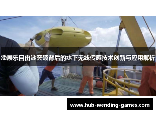 潘展乐自由泳突破背后的水下无线传感技术创新与应用解析 潘展乐自由泳突破背后的水下无线传感技术创新与应用解析
