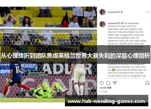 从心理挫折到团队焦虑英格兰世界大赛失利的深层心理剖析 从心理挫折到团队焦虑英格兰世界大赛失利的深层心理剖析
