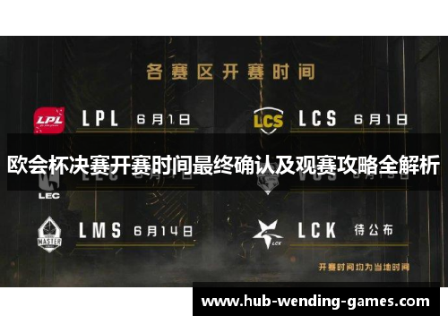 欧会杯决赛开赛时间最终确认及观赛攻略全解析