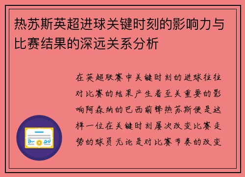 热苏斯英超进球关键时刻的影响力与比赛结果的深远关系分析