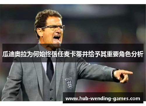 瓜迪奥拉为何始终信任麦卡蒂并给予其重要角色分析