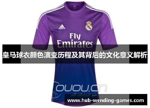 皇马球衣颜色演变历程及其背后的文化意义解析