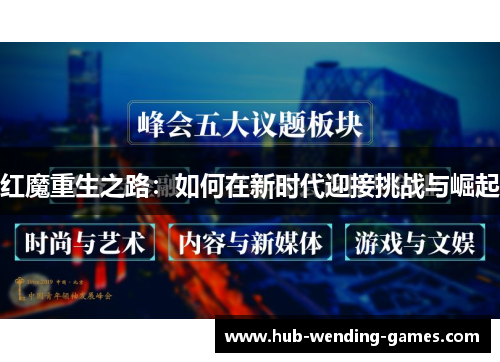 红魔重生之路：如何在新时代迎接挑战与崛起