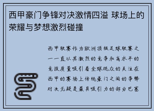 西甲豪门争锋对决激情四溢 球场上的荣耀与梦想激烈碰撞 西甲豪门争锋对决激情四溢 球场上的荣耀与梦想激烈碰撞