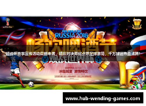 超级杯赛事宣传活动震撼来袭,精彩对决即将点燃足球激情,千万球迷热血沸腾! 超级杯赛事宣传活动震撼来袭,精彩对决即将点燃足球激情,千万球迷热血沸腾!
