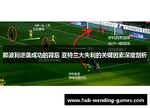 那波利逆袭成功的背后 亚特兰大失利的关键因素深度剖析 那波利逆袭成功的背后 亚特兰大失利的关键因素深度剖析