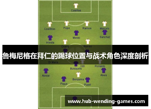 鲁梅尼格在拜仁的踢球位置与战术角色深度剖析