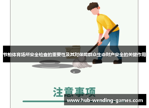 节前体育场所安全检查的重要性及其对保障群众生命财产安全的关键作用