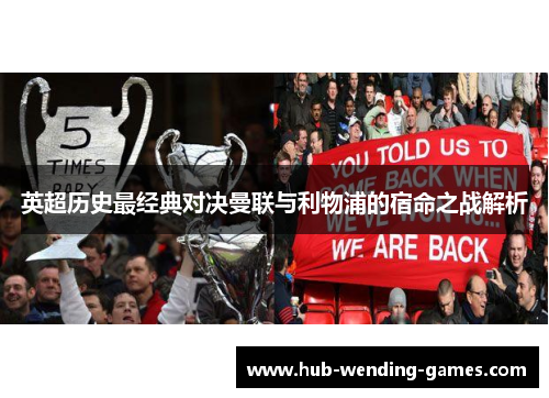 英超历史最经典对决曼联与利物浦的宿命之战解析