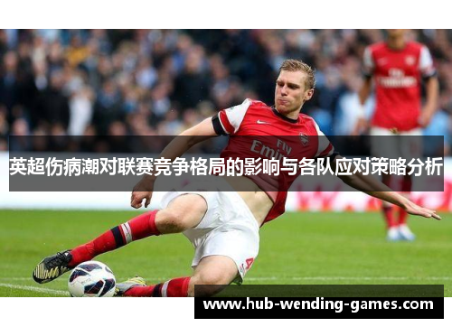 英超伤病潮对联赛竞争格局的影响与各队应对策略分析